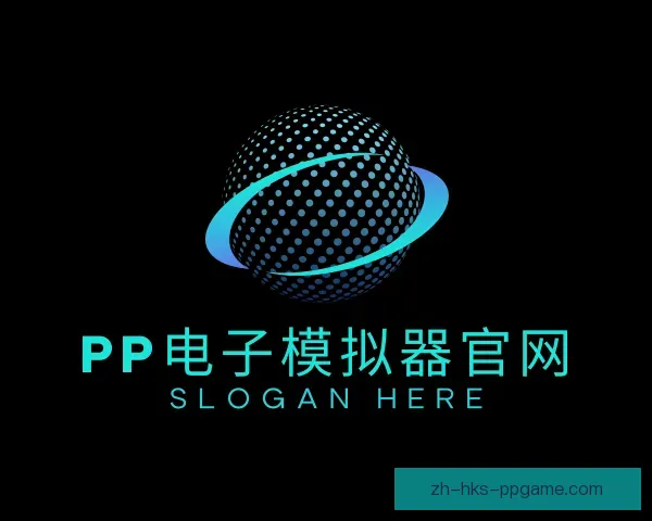 关于PP电子模拟器